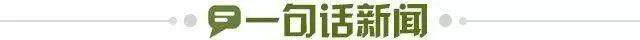 1679498783854075188.jpg 一句话新闻.jpg